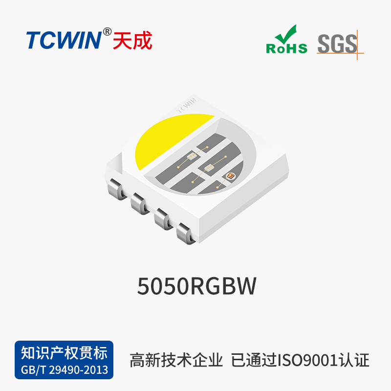 【三安】5050 RGBW 高光效 高显指